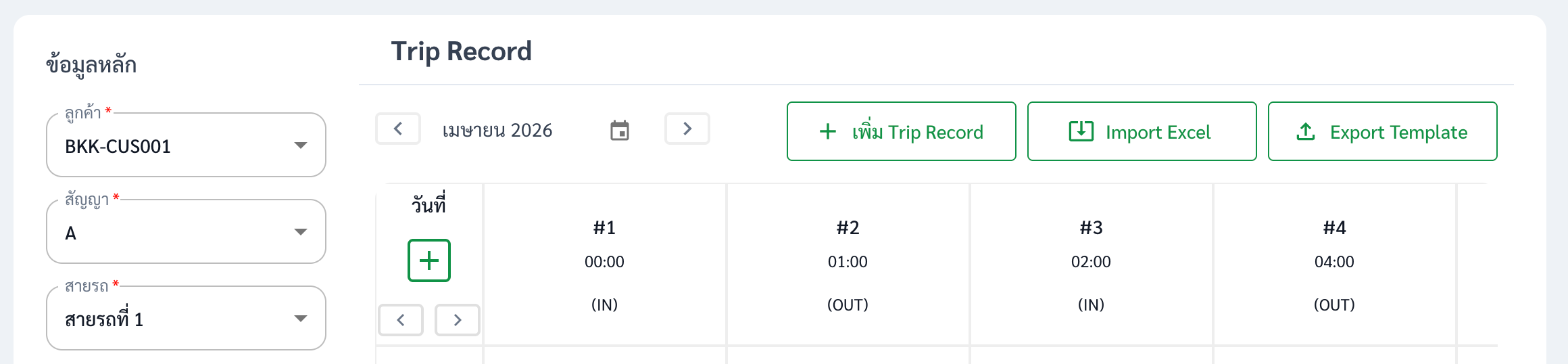 หน้า Trip Record ก่อนกด Import